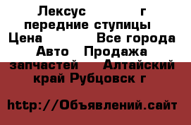 Лексус GS300 2000г передние ступицы › Цена ­ 2 000 - Все города Авто » Продажа запчастей   . Алтайский край,Рубцовск г.